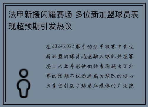 法甲新援闪耀赛场 多位新加盟球员表现超预期引发热议