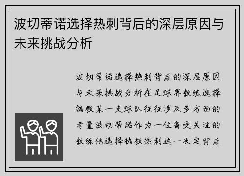 波切蒂诺选择热刺背后的深层原因与未来挑战分析 波切蒂诺选择热刺背后的深层原因与未来挑战分析