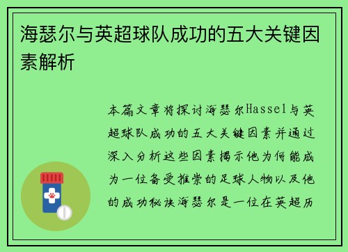 海瑟尔与英超球队成功的五大关键因素解析 海瑟尔与英超球队成功的五大关键因素解析