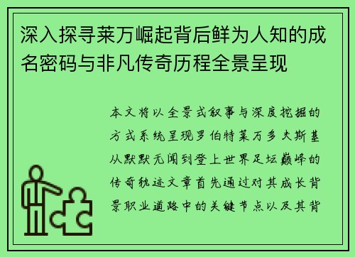 深入探寻莱万崛起背后鲜为人知的成名密码与非凡传奇历程全景呈现
