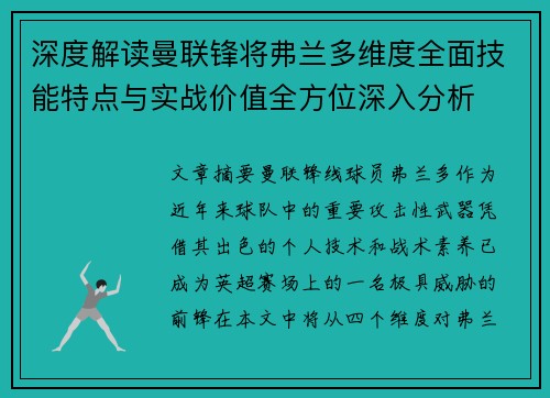 深度解读曼联锋将弗兰多维度全面技能特点与实战价值全方位深入分析