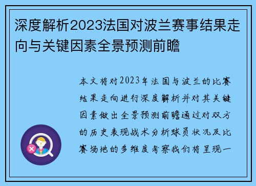 深度解析2023法国对波兰赛事结果走向与关键因素全景预测前瞻
