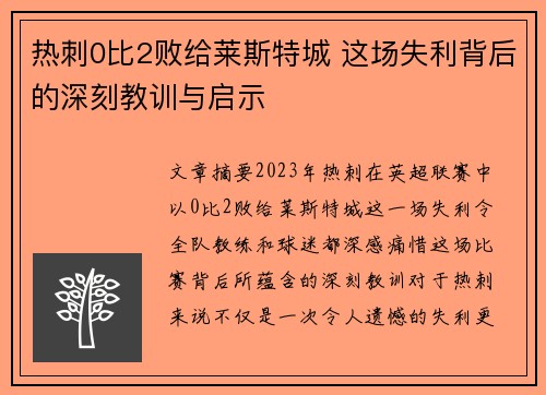 热刺0比2败给莱斯特城 这场失利背后的深刻教训与启示 热刺0比2败给莱斯特城 这场失利背后的深刻教训与启示