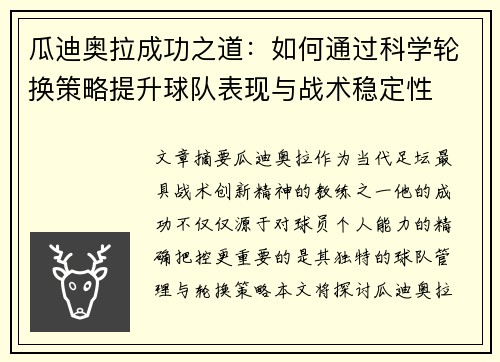 瓜迪奥拉成功之道:如何通过科学轮换策略提升球队表现与战术稳定性 瓜迪奥拉成功之道:如何通过科学轮换策略提升球队表现与战术稳定性