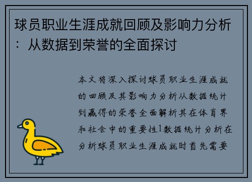 球员职业生涯成就回顾及影响力分析:从数据到荣誉的全面探讨 球员职业生涯成就回顾及影响力分析:从数据到荣誉的全面探讨