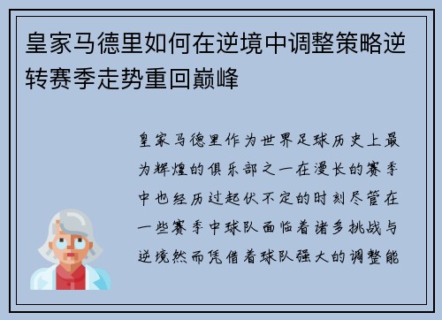 皇家马德里如何在逆境中调整策略逆转赛季走势重回巅峰