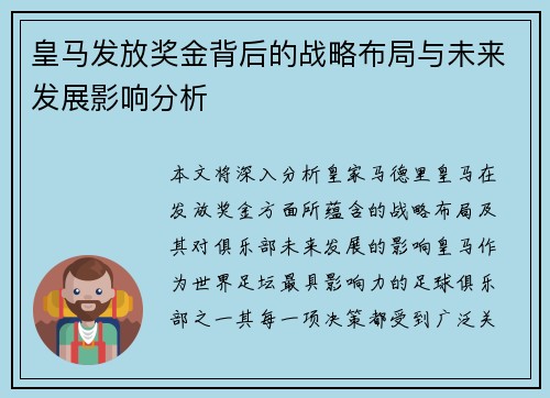 皇马发放奖金背后的战略布局与未来发展影响分析