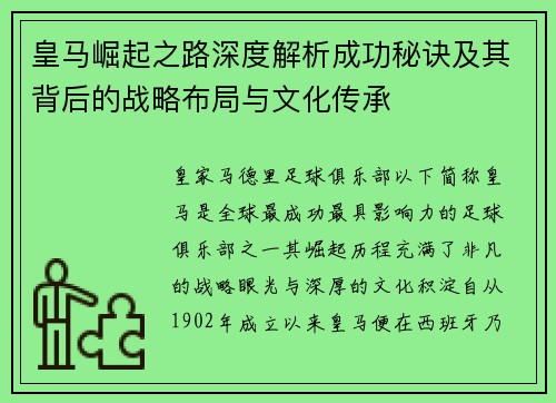 皇马崛起之路深度解析成功秘诀及其背后的战略布局与文化传承