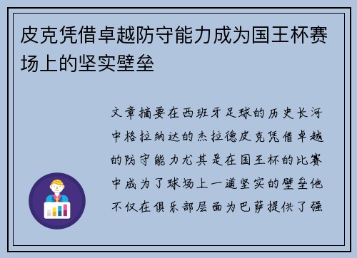 皮克凭借卓越防守能力成为国王杯赛场上的坚实壁垒 皮克凭借卓越防守能力成为国王杯赛场上的坚实壁垒