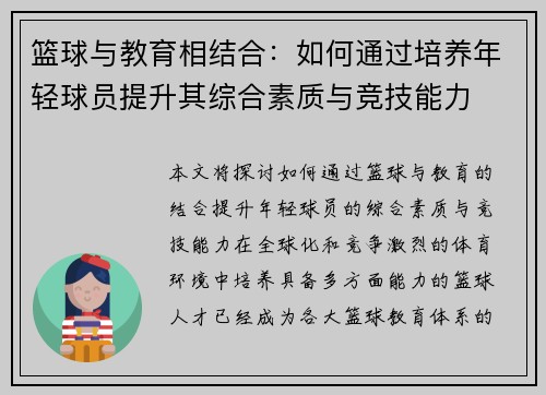 篮球与教育相结合:如何通过培养年轻球员提升其综合素质与竞技能力 篮球与教育相结合:如何通过培养年轻球员提升其综合素质与竞技能力