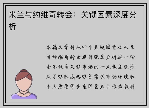 米兰与约维奇转会：关键因素深度分析
