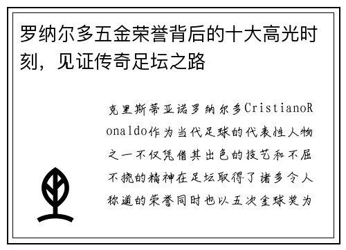 罗纳尔多五金荣誉背后的十大高光时刻，见证传奇足坛之路
