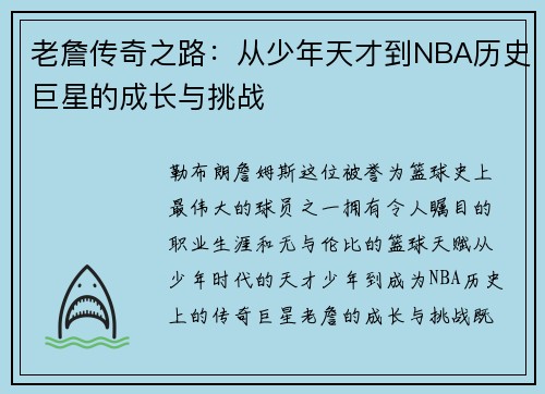 老詹传奇之路:从少年天才到NBA历史巨星的成长与挑战 老詹传奇之路:从少年天才到NBA历史巨星的成长与挑战