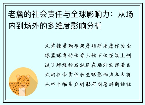 老詹的社会责任与全球影响力:从场内到场外的多维度影响分析 老詹的社会责任与全球影响力:从场内到场外的多维度影响分析
