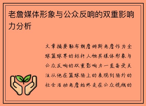 老詹媒体形象与公众反响的双重影响力分析 老詹媒体形象与公众反响的双重影响力分析