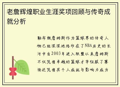 老詹辉煌职业生涯奖项回顾与传奇成就分析 老詹辉煌职业生涯奖项回顾与传奇成就分析
