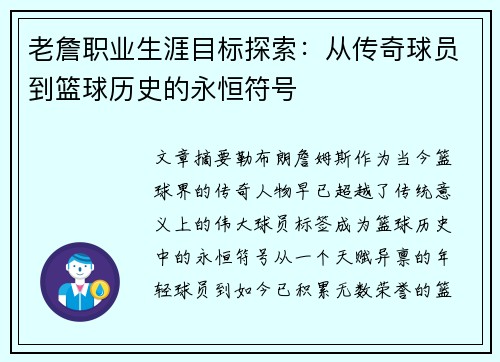 老詹职业生涯目标探索:从传奇球员到篮球历史的永恒符号 老詹职业生涯目标探索:从传奇球员到篮球历史的永恒符号