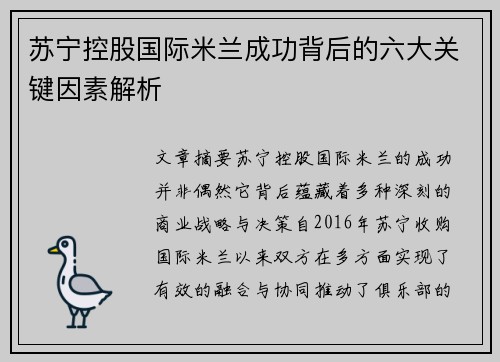 苏宁控股国际米兰成功背后的六大关键因素解析 苏宁控股国际米兰成功背后的六大关键因素解析