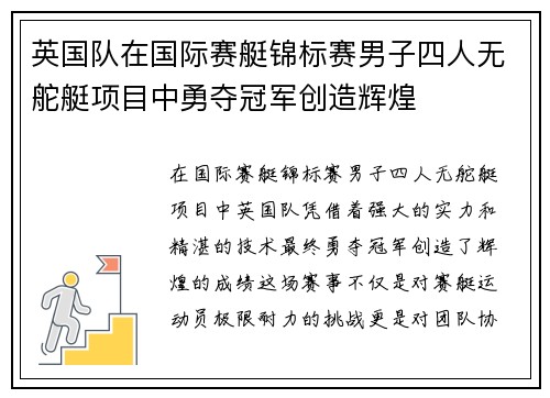 英国队在国际赛艇锦标赛男子四人无舵艇项目中勇夺冠军创造辉煌 英国队在国际赛艇锦标赛男子四人无舵艇项目中勇夺冠军创造辉煌