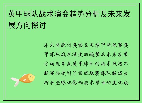 英甲球队战术演变趋势分析及未来发展方向探讨 英甲球队战术演变趋势分析及未来发展方向探讨