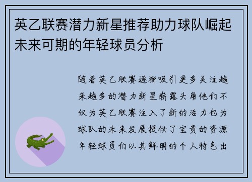 英乙联赛潜力新星推荐助力球队崛起未来可期的年轻球员分析