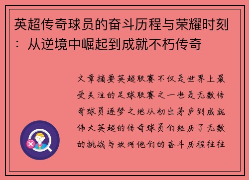 英超传奇球员的奋斗历程与荣耀时刻:从逆境中崛起到成就不朽传奇 英超传奇球员的奋斗历程与荣耀时刻:从逆境中崛起到成就不朽传奇
