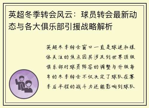 英超冬季转会风云：球员转会最新动态与各大俱乐部引援战略解析
