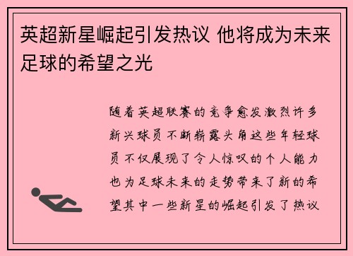 英超新星崛起引发热议 他将成为未来足球的希望之光