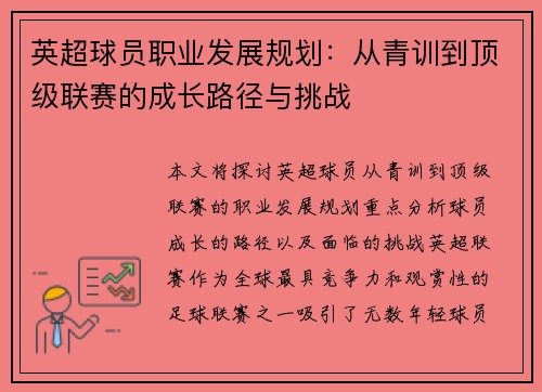 英超球员职业发展规划：从青训到顶级联赛的成长路径与挑战