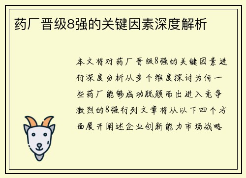 药厂晋级8强的关键因素深度解析