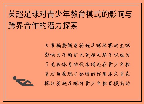 英超足球对青少年教育模式的影响与跨界合作的潜力探索 英超足球对青少年教育模式的影响与跨界合作的潜力探索