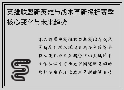 英雄联盟新英雄与战术革新探析赛季核心变化与未来趋势