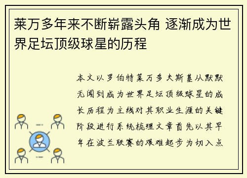 莱万多年来不断崭露头角 逐渐成为世界足坛顶级球星的历程