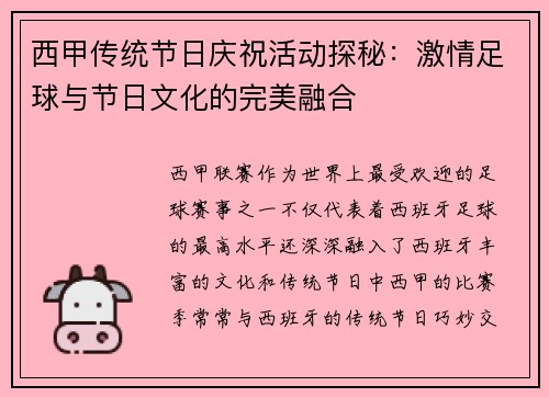 西甲传统节日庆祝活动探秘：激情足球与节日文化的完美融合