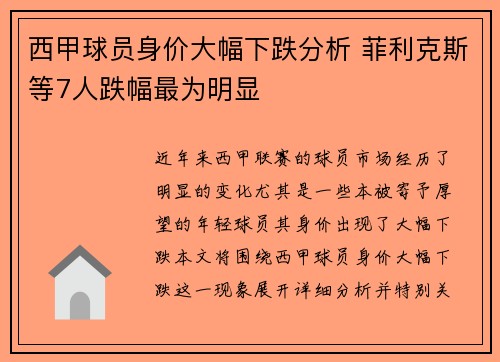 西甲球员身价大幅下跌分析 菲利克斯等7人跌幅最为明显