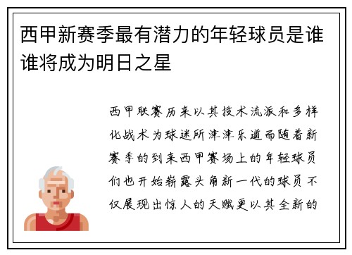 西甲新赛季最有潜力的年轻球员是谁谁将成为明日之星