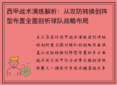 西甲战术演练解析：从攻防转换到阵型布置全面剖析球队战略布局