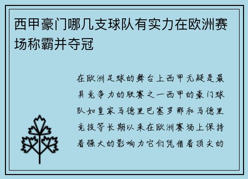 西甲豪门哪几支球队有实力在欧洲赛场称霸并夺冠