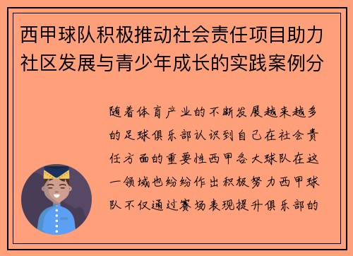西甲球队积极推动社会责任项目助力社区发展与青少年成长的实践案例分析