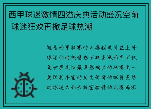 西甲球迷激情四溢庆典活动盛况空前 球迷狂欢再掀足球热潮