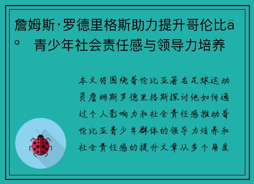 詹姆斯·罗德里格斯助力提升哥伦比亚青少年社会责任感与领导力培养
