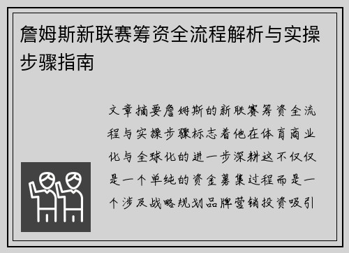 詹姆斯新联赛筹资全流程解析与实操步骤指南 詹姆斯新联赛筹资全流程解析与实操步骤指南