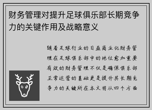 财务管理对提升足球俱乐部长期竞争力的关键作用及战略意义 财务管理对提升足球俱乐部长期竞争力的关键作用及战略意义