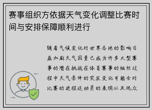 赛事组织方依据天气变化调整比赛时间与安排保障顺利进行