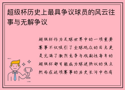 超级杯历史上最具争议球员的风云往事与无解争议 超级杯历史上最具争议球员的风云往事与无解争议