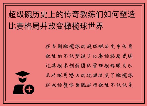 超级碗历史上的传奇教练们如何塑造比赛格局并改变橄榄球世界