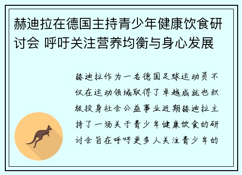 赫迪拉在德国主持青少年健康饮食研讨会 呼吁关注营养均衡与身心发展 赫迪拉在德国主持青少年健康饮食研讨会 呼吁关注营养均衡与身心发展
