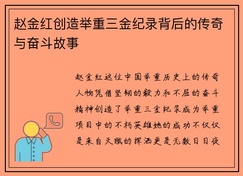 赵金红创造举重三金纪录背后的传奇与奋斗故事 赵金红创造举重三金纪录背后的传奇与奋斗故事