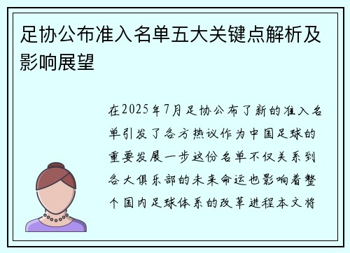 足协公布准入名单五大关键点解析及影响展望 足协公布准入名单五大关键点解析及影响展望