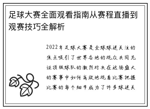 足球大赛全面观看指南从赛程直播到观赛技巧全解析